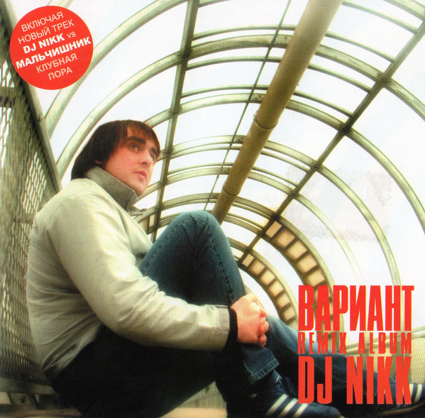 Вариант (Remix Album)