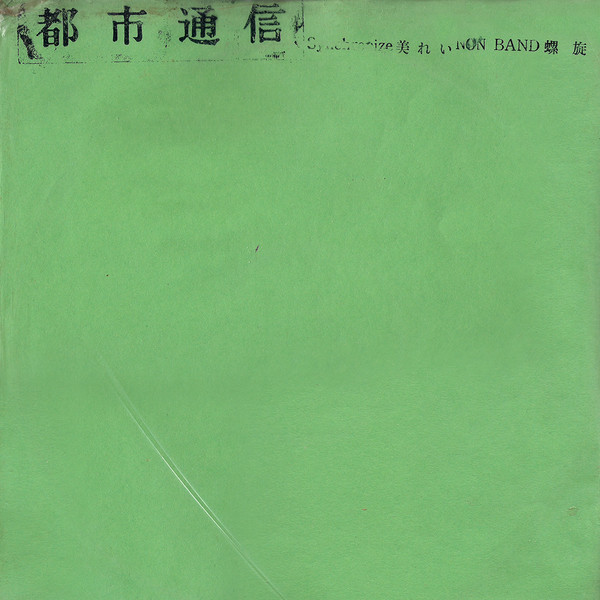 都市通信