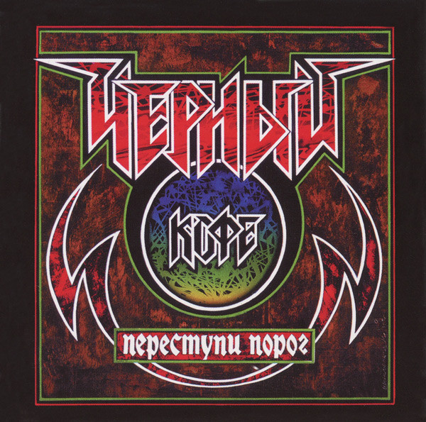 Переступи Порог
