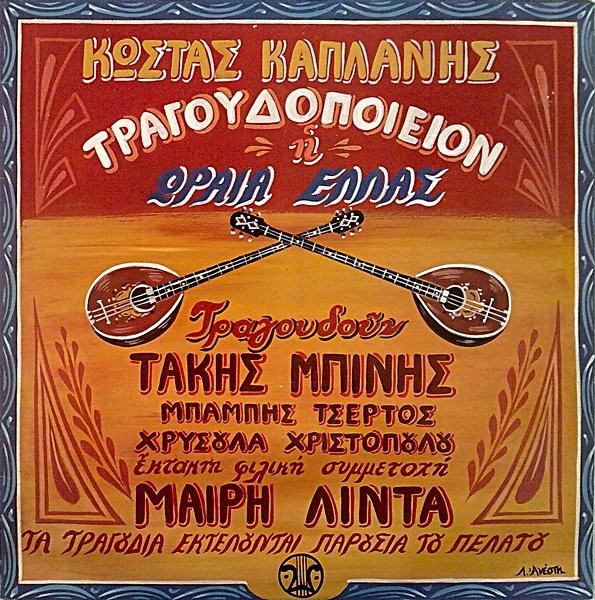 Τραγουδοποιείον Η Ωραία Ελλάς