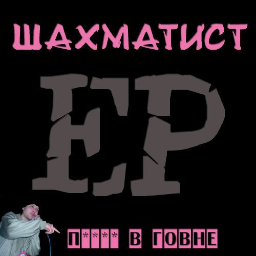П**** В Говне