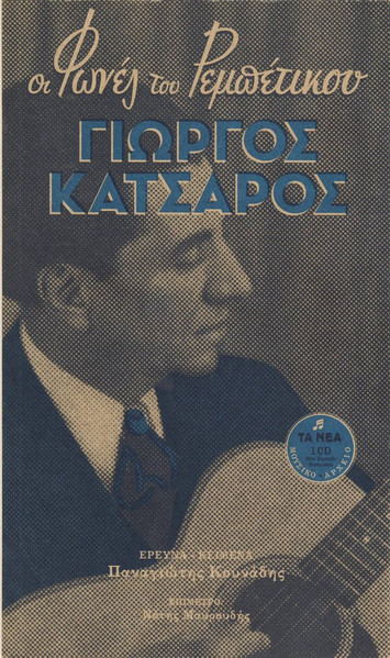 Γιώργος Κατσαρός