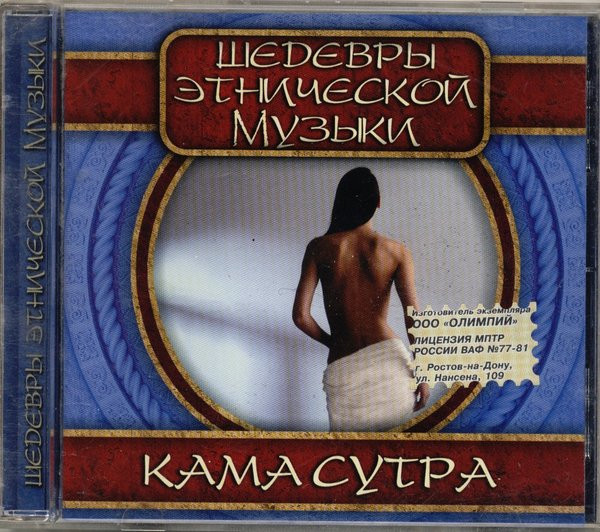Камасутра - Шедевры этнической музыки