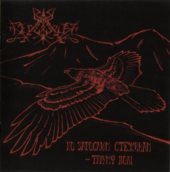 To Forgotten Path - Triumph Of The Will