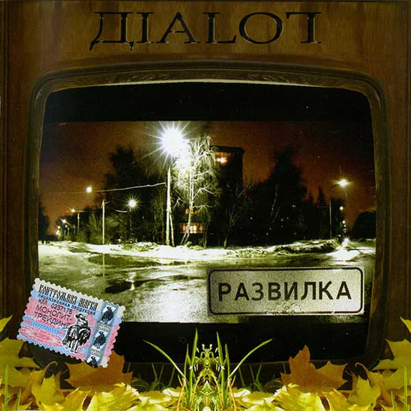Развилка