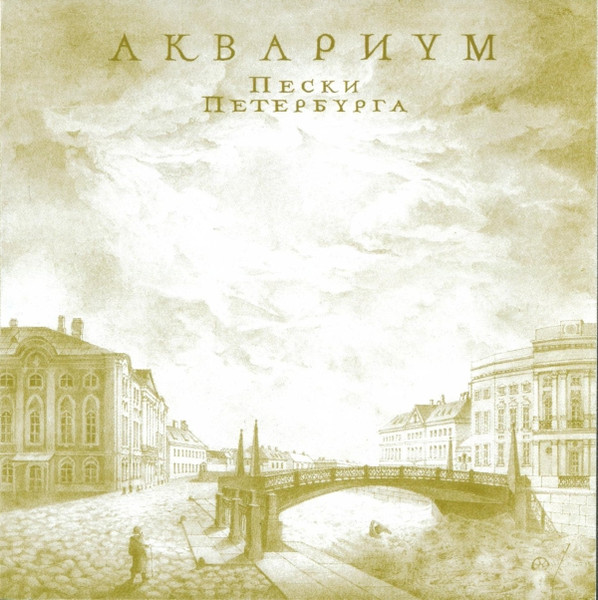 Пески Петербурга