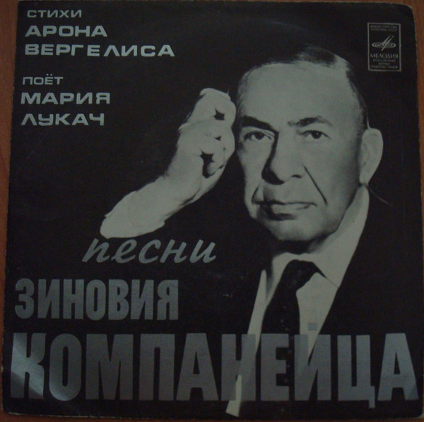 Песни Зиновия Компанейца. Стихи Арона Вергелиса