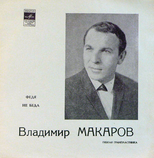 Федя / Не Беда
