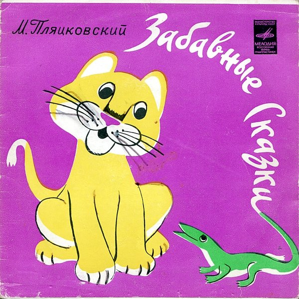 Забавные Сказки