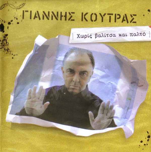 Χωρίς Βαλίτσα Και Παλτό