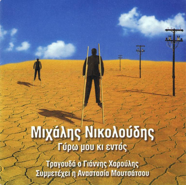 Γύρω Μου Κι Εντός = All Around Me And Inside