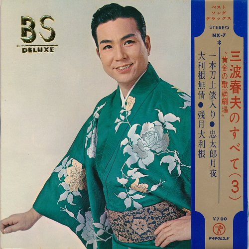 三波春夫のすべて (3)
