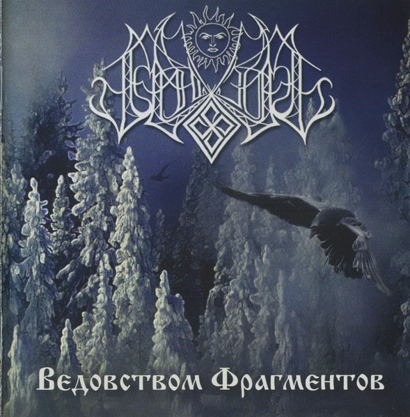Ведовством Фрагментов = Sorcery Of Fragments