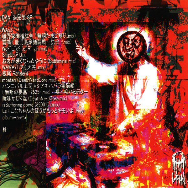 DAN.退屈製SP