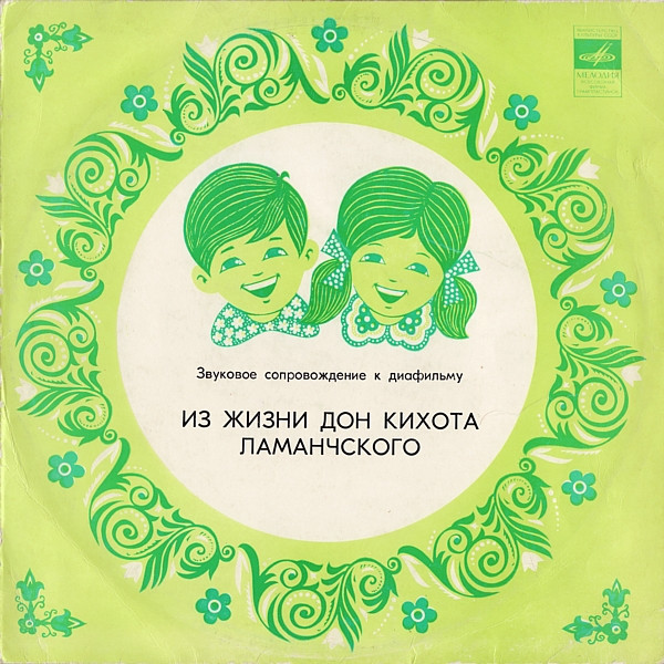 Из Жизни Дон Кихота Ламанчского