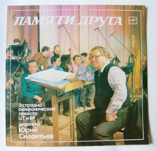 Памяти Друга