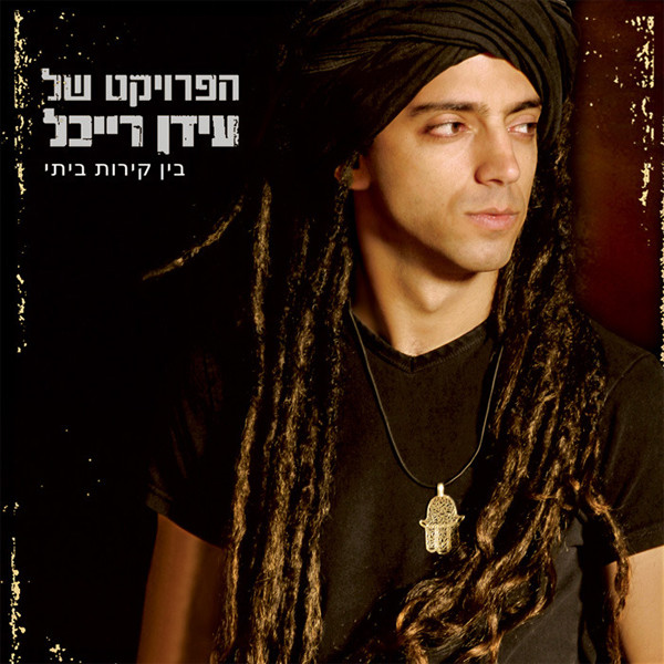 Within My Walls = בין קירות ביתי 
