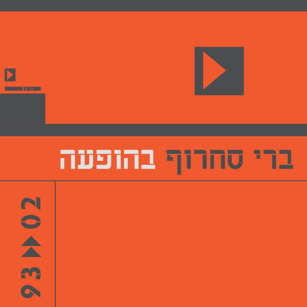 ברי סחרוף בהופעה 02«93