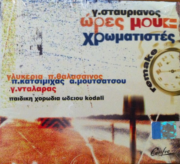 Ώρες Μου Χρωματιστές