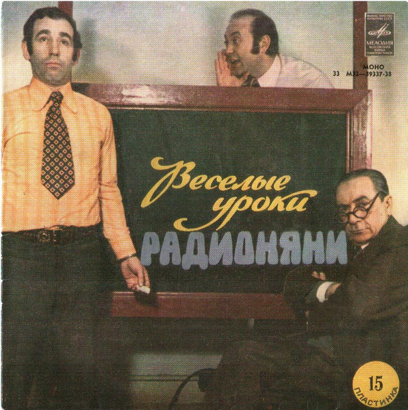 Веселые Уроки Радионяни. Пластинка 15. Правила Хорошего Тона