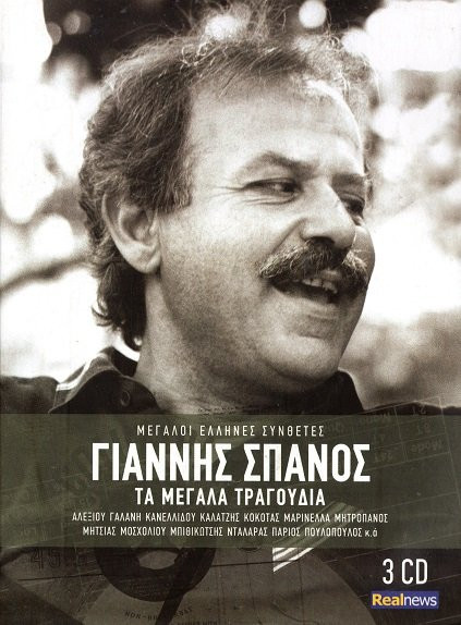 Τα Μεγάλα Τραγούδια