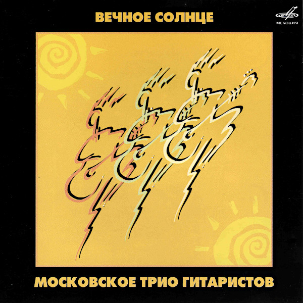 Вечное Солнце