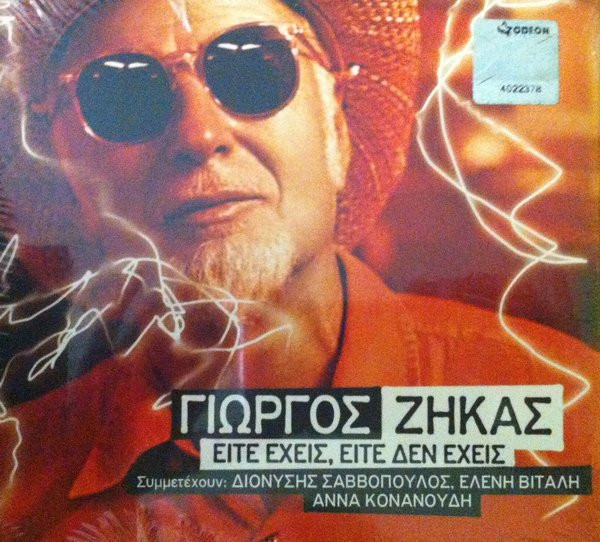 Είτε Έχεις, Είτε Δεν Έχεις