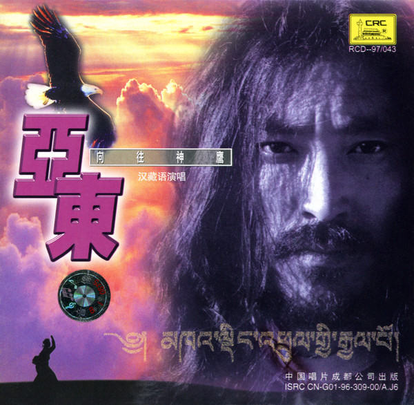 向往神鹰 = ༄། མཁའ་ལྡིང་འཕྲུལ་གྱི་རྒྱལ་པོ།
