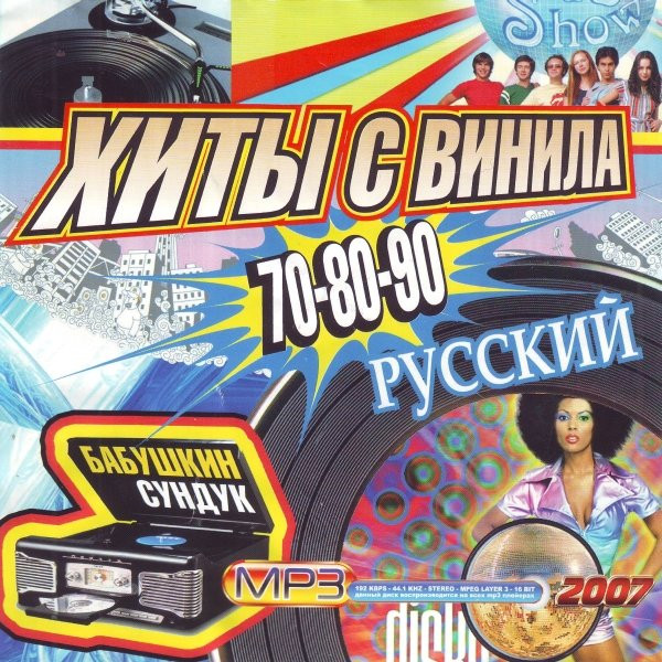 Бабушкин Сундук. Хиты С Винила 70-80-90. Русский.