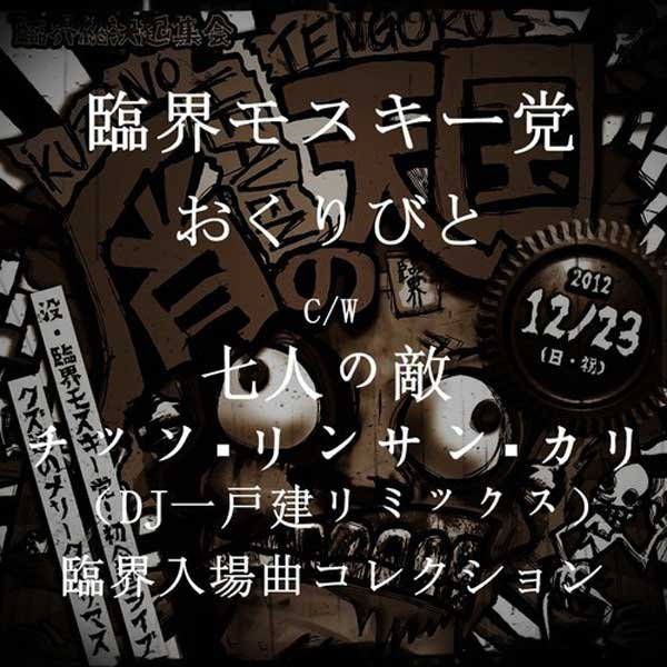 おくりびと C/W 七人の敵