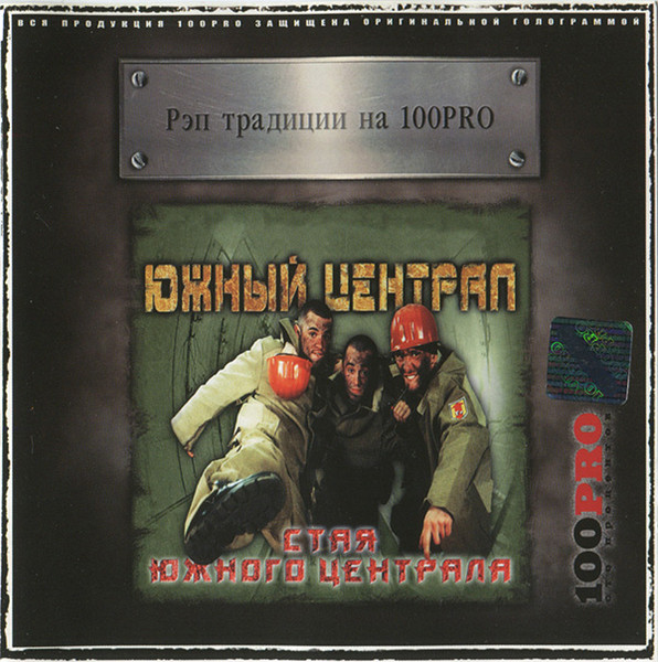 Стая Южного Централа