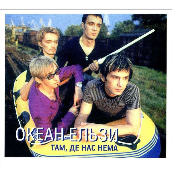 Там, Де Нас Нема