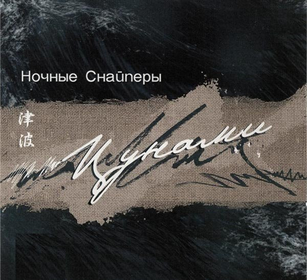 Цунами