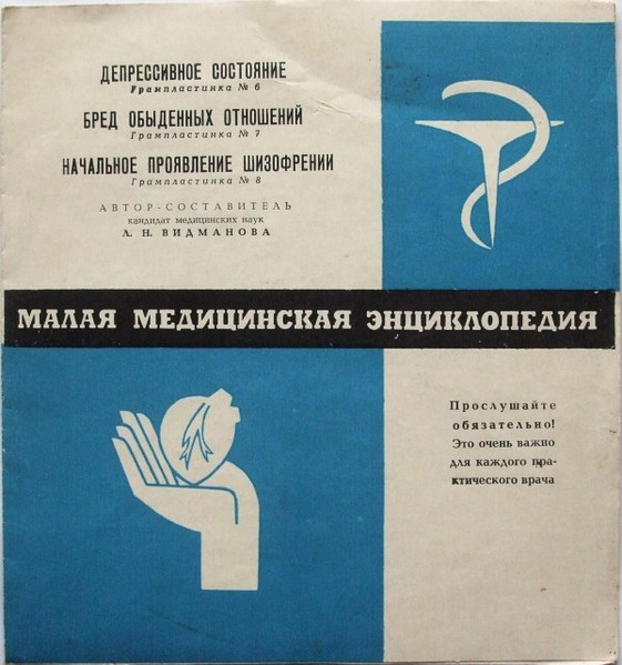 Депрессивное Состояние / Бред Обыденных Отношений / Начальное Проявление Шизофрении