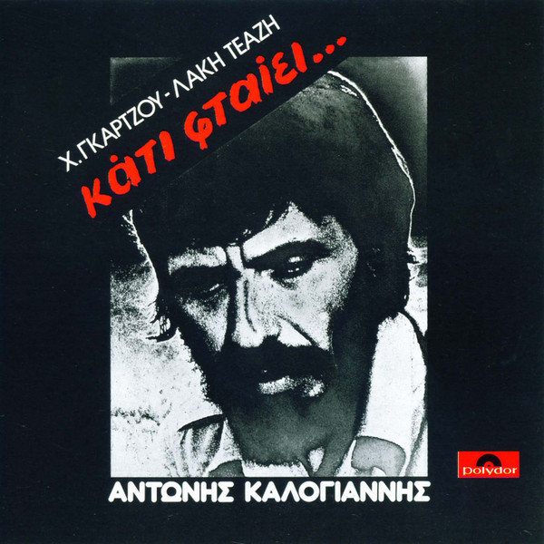 Κάτι Φταίει...