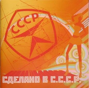 Сделано В С.С.С.Р.