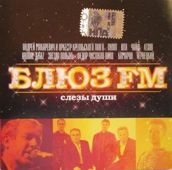 Блюз FM