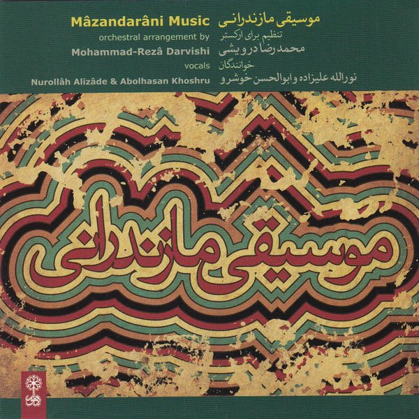 موسیقی مازندرانی =  Mazandarani Music 