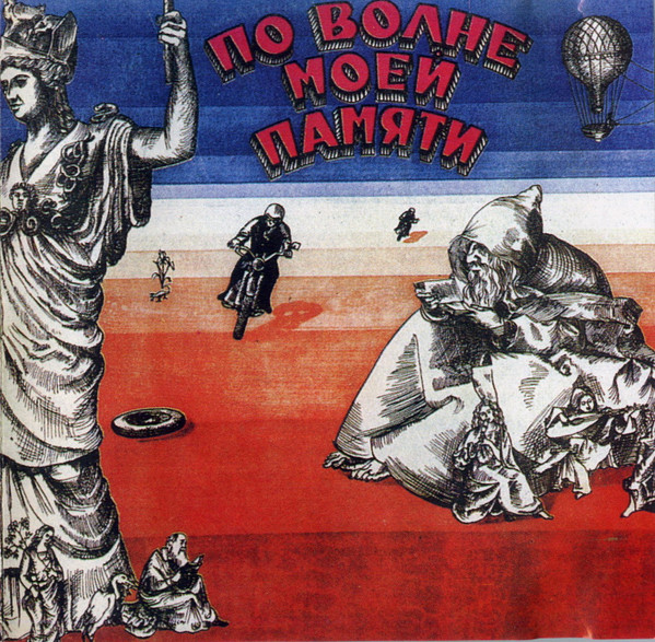 По Волне Моей Памяти