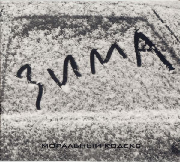Зима