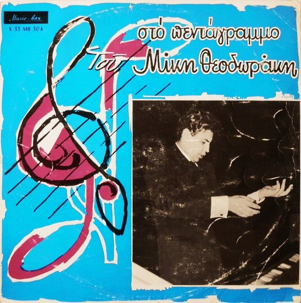 Στο Πεντάγραμμο Του Μίκη Θεοδωράκη - Best Hits Of Mikis Theodorakis
