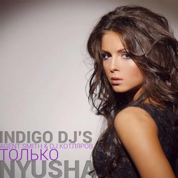Только (Indigo DJ's (Agent Smith & DJ Kotlyarov) Rmx)
