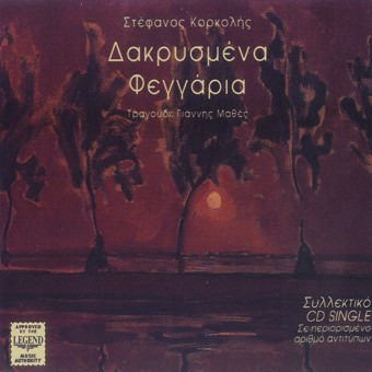 Δακρυσμένα Φεγγάρια