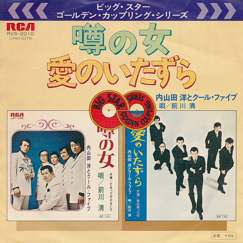 噂の女 / 愛のいたずら