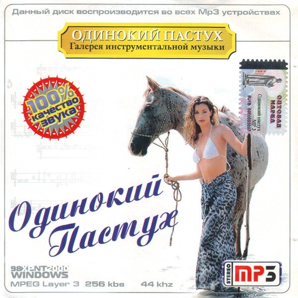Одинокий Пастух
