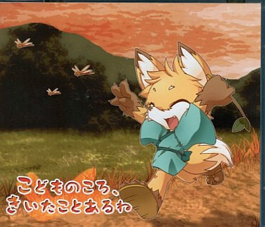 こどものころ、きいたことあるね