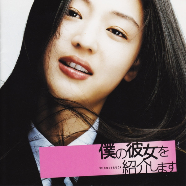 僕の彼女を紹介します Windstruck