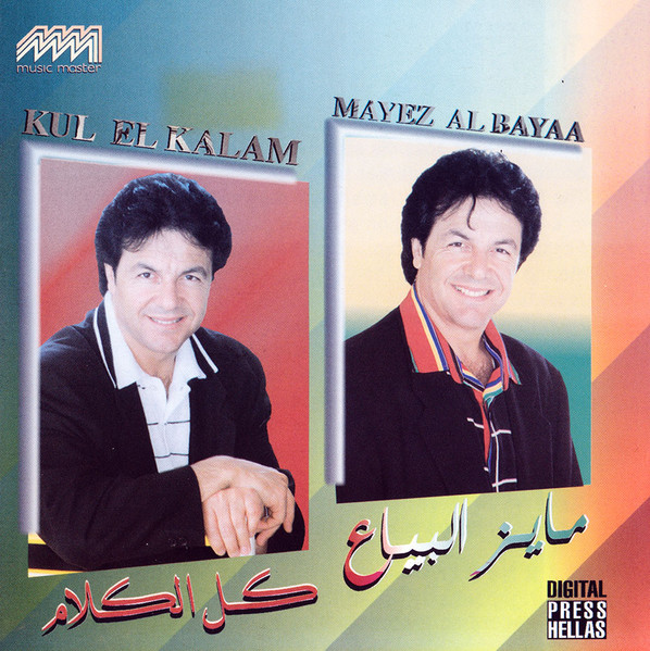 كل الكلام = Kul El Kalam