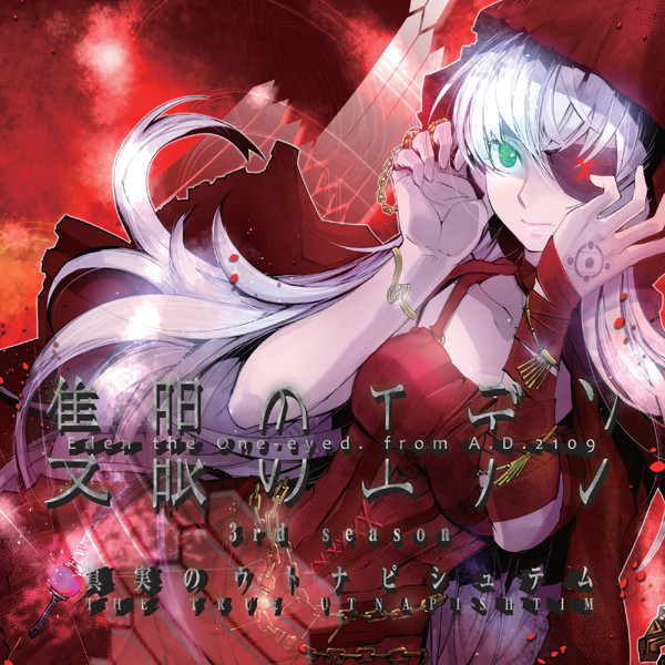 真実のウトナピシュテム The True Utnapishtim 隻眼のエデン Eden The One-eyed. From A.D.2109