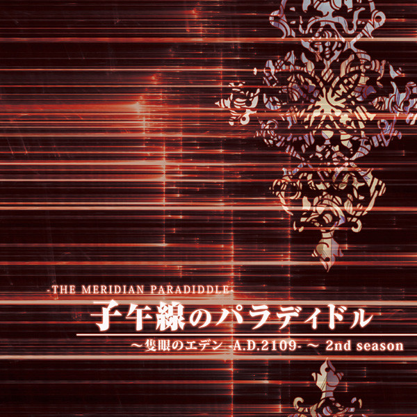 子午線のパラディドル -The Meridian Paradiddle- ～隻眼のエデン -A.D.2109- ～ 2nd Season
